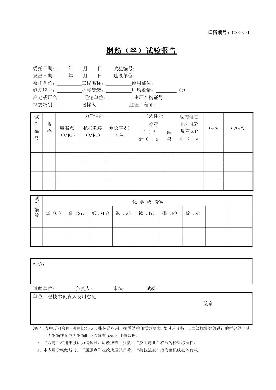 C2-2-5-1钢筋（丝）试验报告.doc_第1页