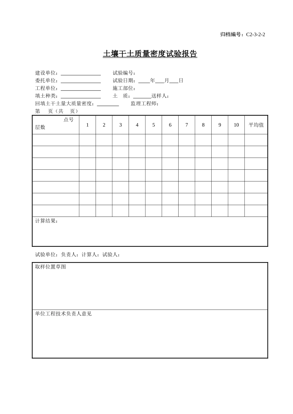 C2-3-2-2土壤干土质量密度试验报告.doc_第1页