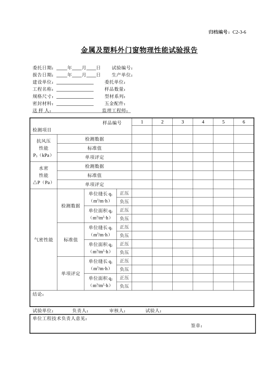 C2-3-6金属及塑料外门窗物理性能试验报告.doc_第1页