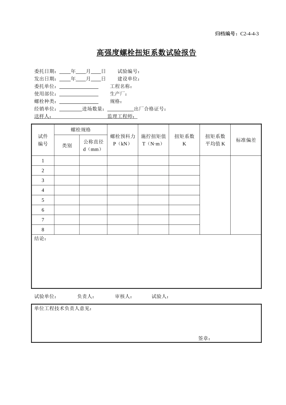 C2-4-4-3高强度螺栓扭矩系数试验报告.doc_第1页