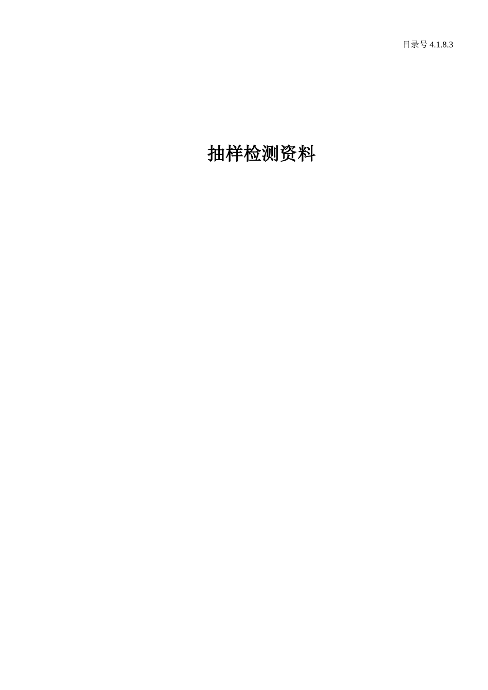 4.1.8.3 抽样检测资料.doc_第1页