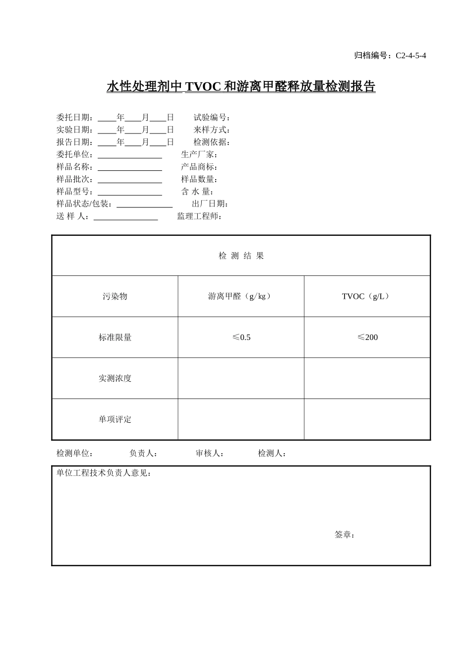 C2-4-5-4水性处理剂中TVCO和游离甲醛释放量检测报告.doc_第1页