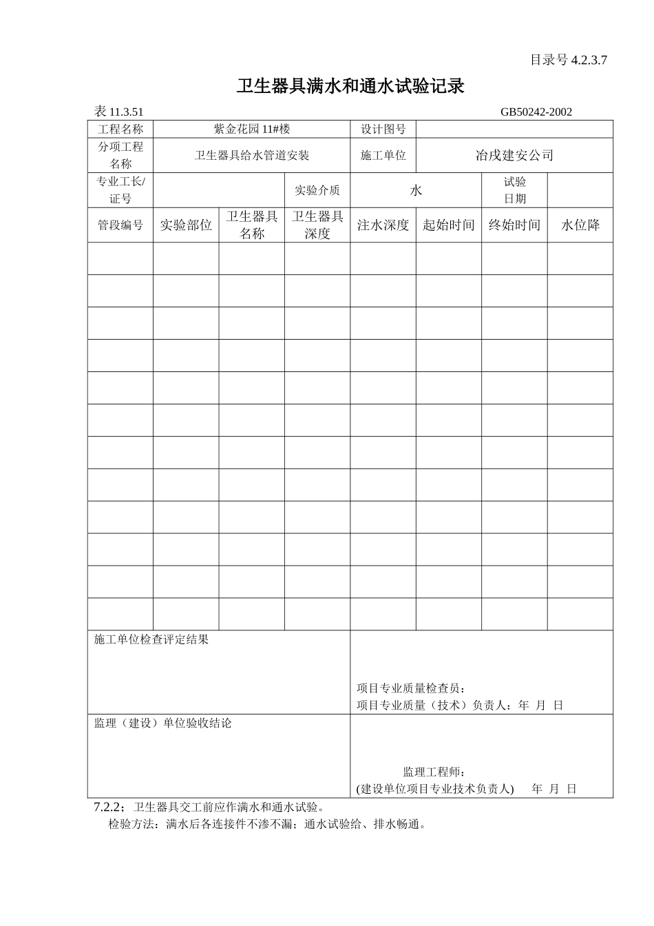 4.2.3.7 卫生器具满水和通水试验记录 .doc_第1页