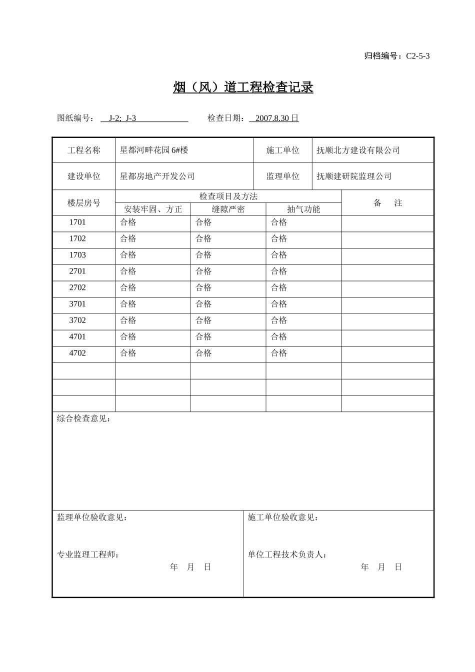 C2-5-3烟（风）道工程检查记录.doc_第1页