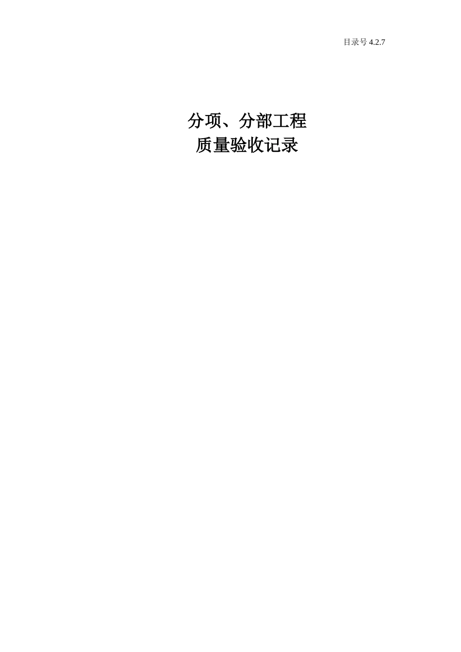 4.2.7 分项、分部工程质量验收记录.doc_第1页