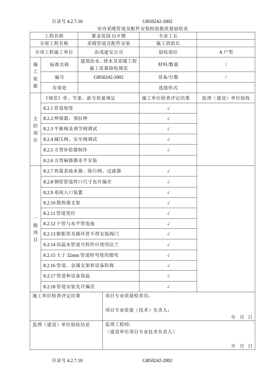 4.2.7.10室内采暖管道及配件安装检验批质量验收表.doc_第1页
