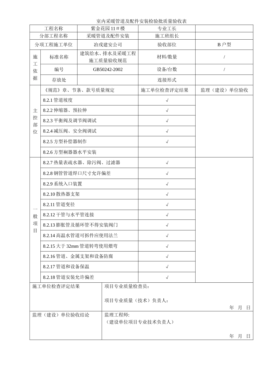 4.2.7.10室内采暖管道及配件安装检验批质量验收表.doc_第2页