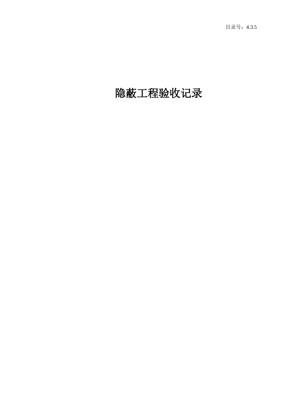4.3.5 隐蔽工程验收记录.doc_第1页
