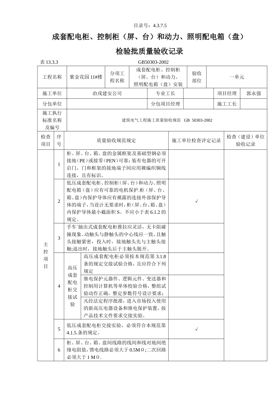 4.3.7.05成套配电柜、控制柜（屏、台）和动力、照明配电箱（盘）检验批质量验收记录.doc_第1页