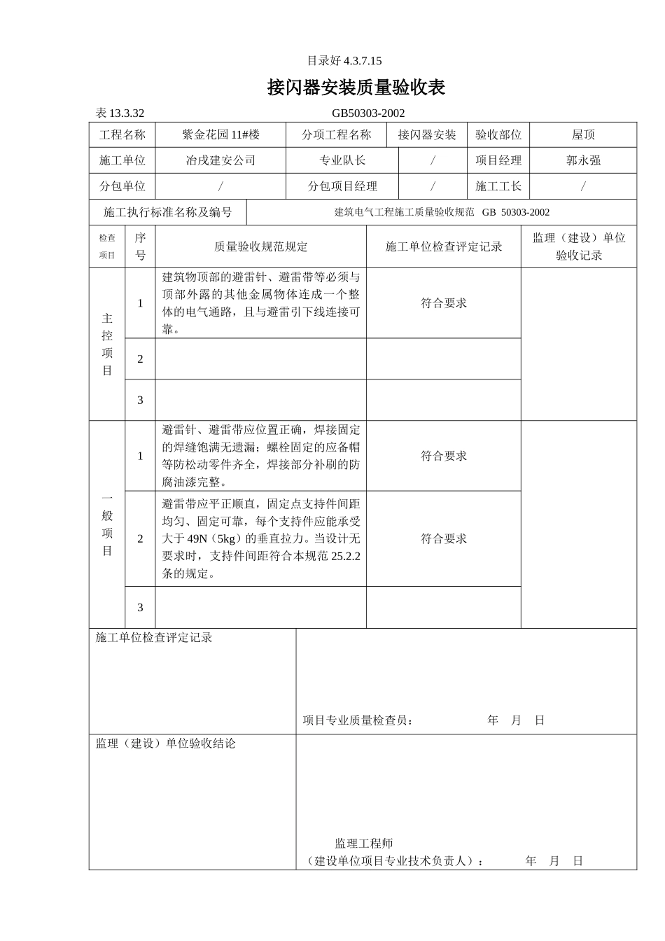 4.3.7.15 接闪器安装质量验收表.doc_第1页