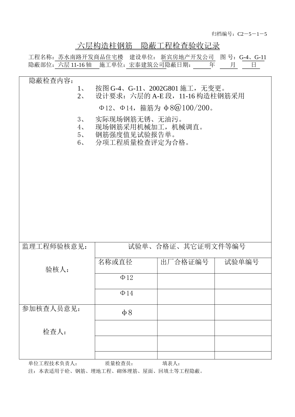 六层构造柱钢筋（11-16）.doc_第1页