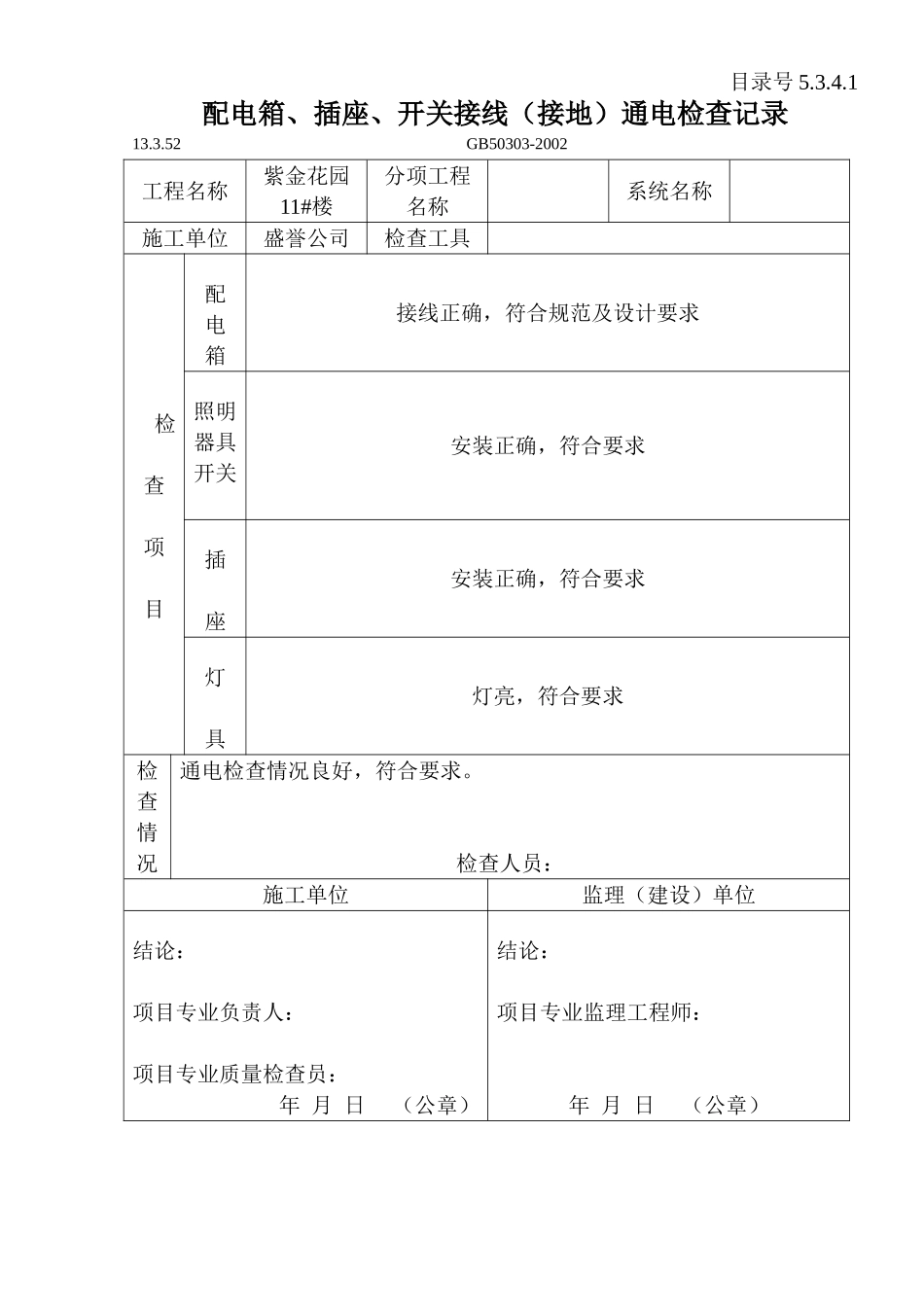 5.3.4.1配电箱、插座、开关接线（接地）通电检查记录.doc_第1页