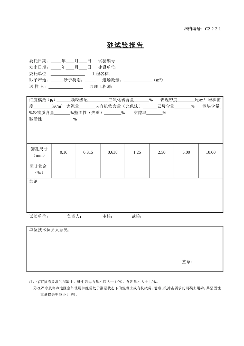 C2-2-2-1砂试验报告.doc_第1页