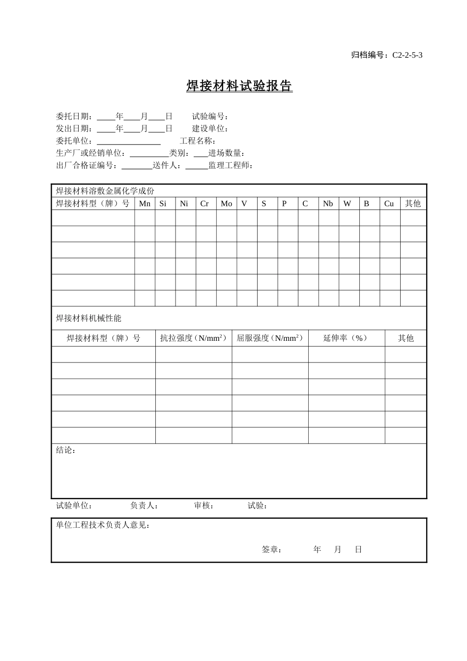C2-2-5-3焊接材料试验报告.doc_第1页