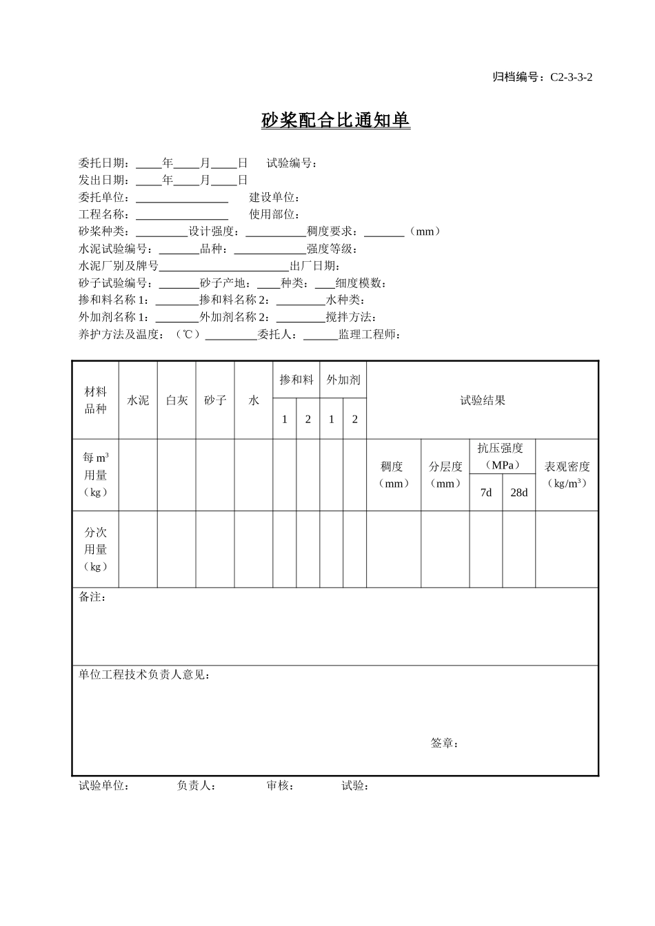 C2-3-3-2砂桨配合比通知单.doc_第1页