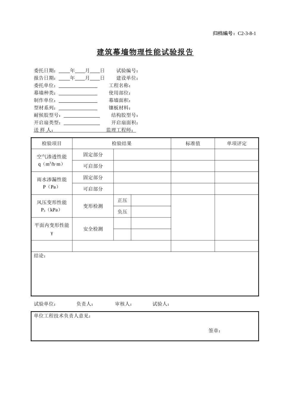 C2-3-8-1建筑幕墙物理性能试验报告.doc_第1页