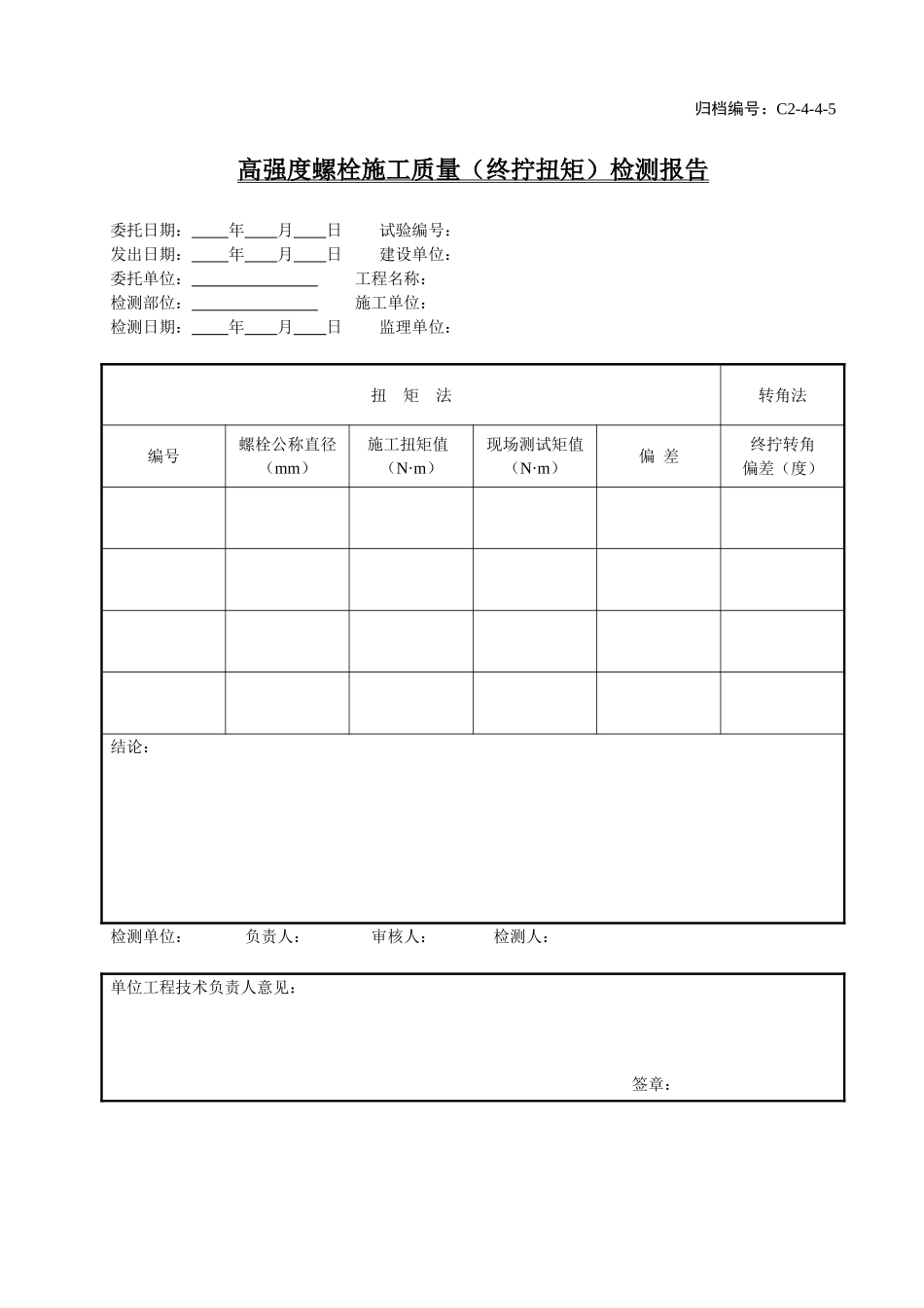 C2-4-4-5高强度螺栓施工质量（终拧扭矩）检测报告.doc_第1页