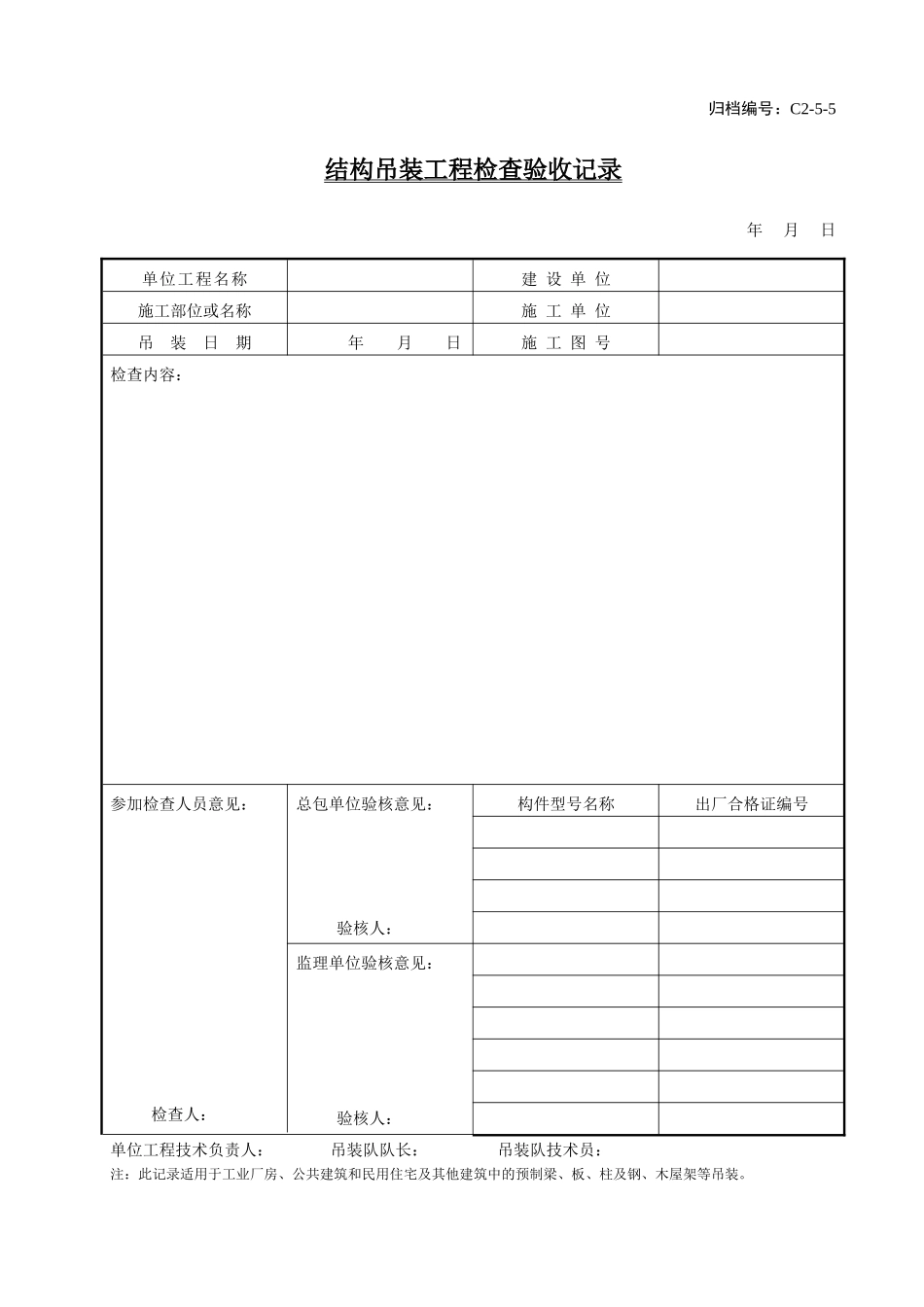 C2-5-5结构吊装工程检查验收记录.doc_第1页