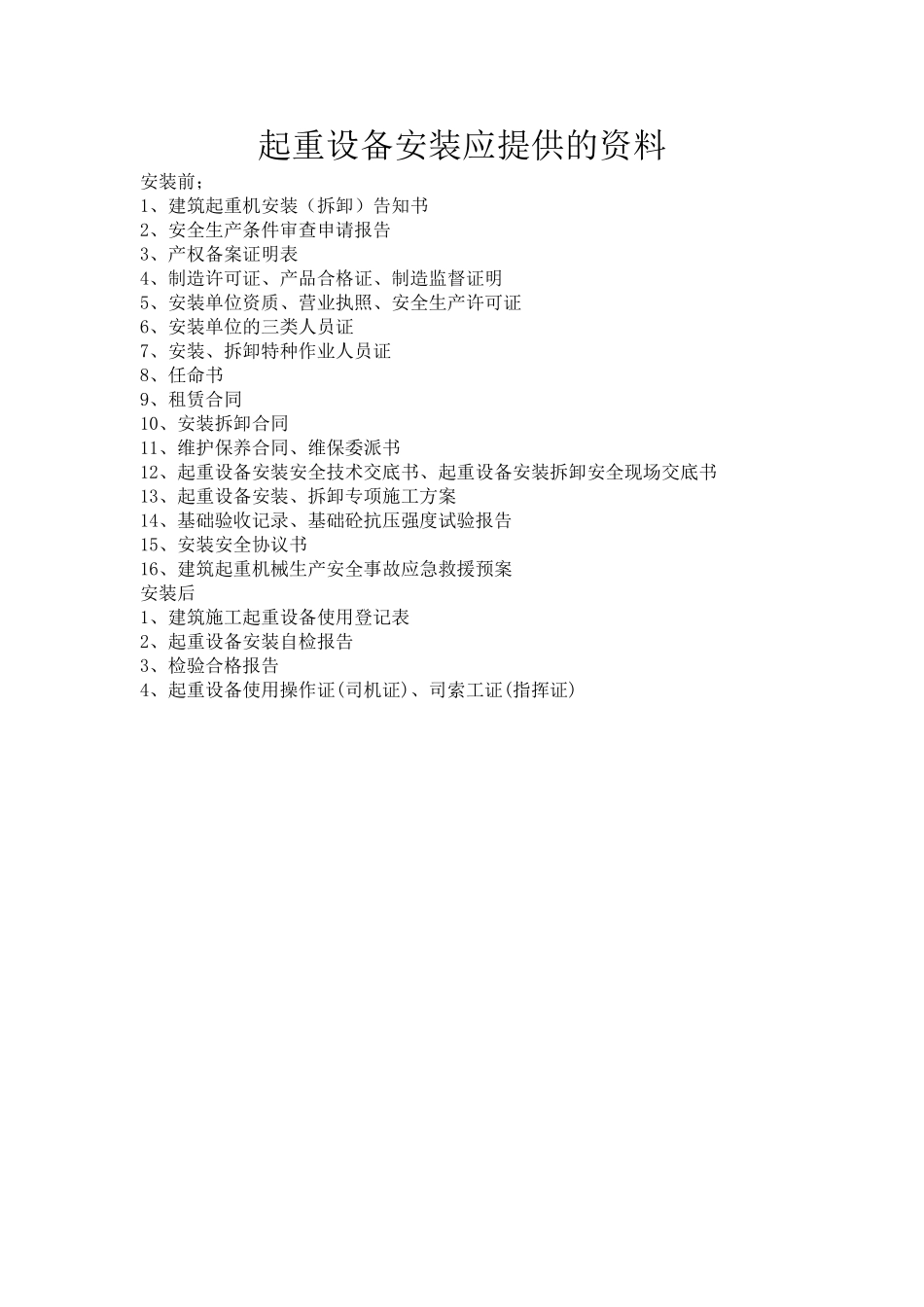 起重设备安装应提供的资料.doc_第1页