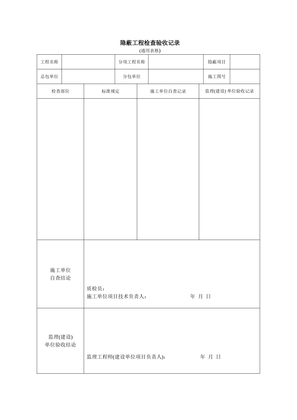 隐蔽工程检查验收记录.doc_第1页
