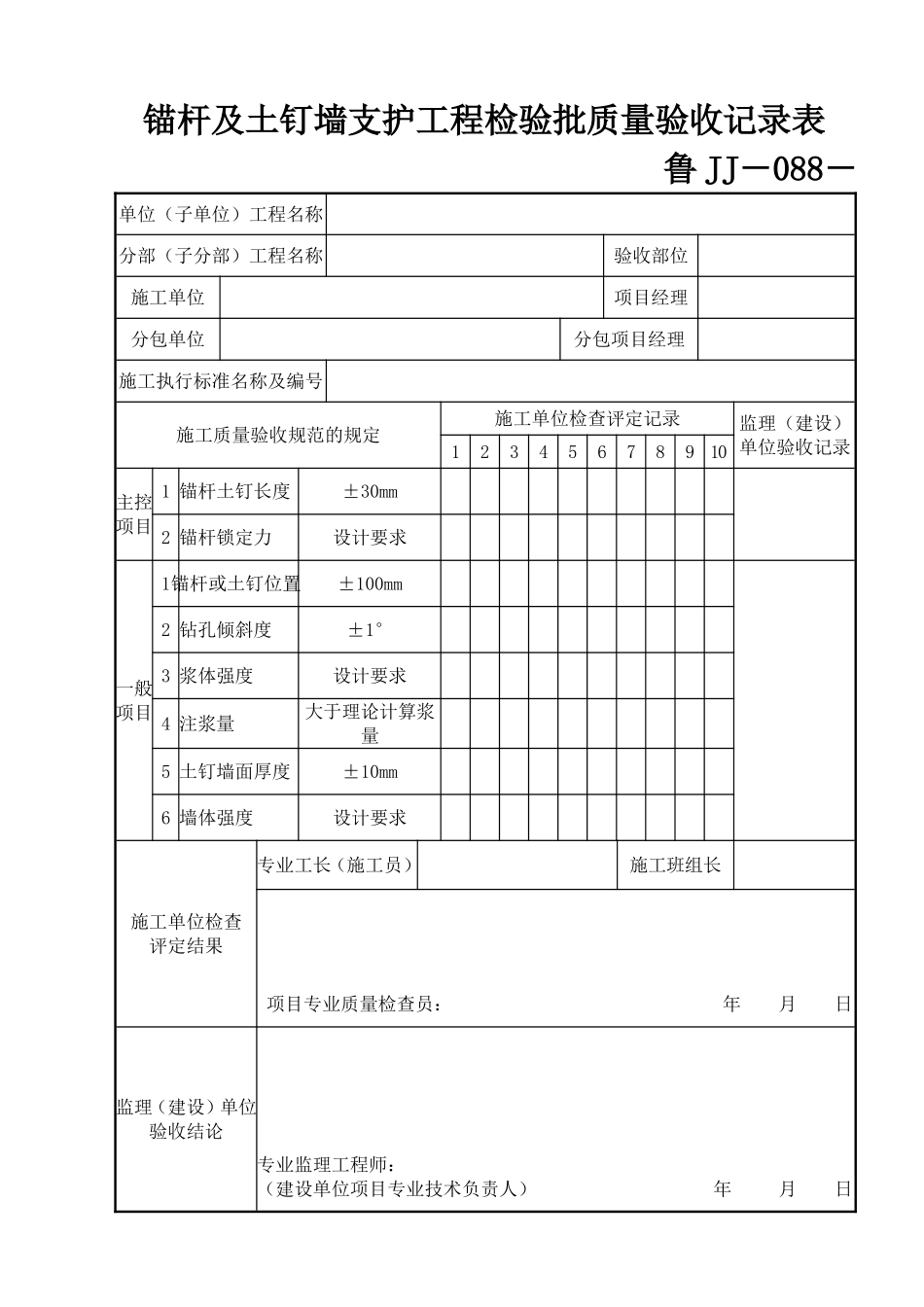 鲁JJ－088锚杆及土钉墙支护工程检验批质量验收记录表.DOC_第1页
