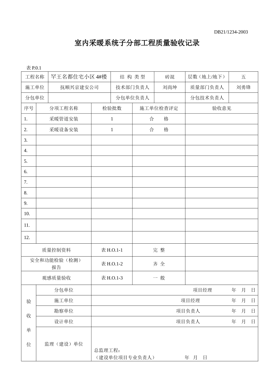 室内采暖分部.doc_第1页