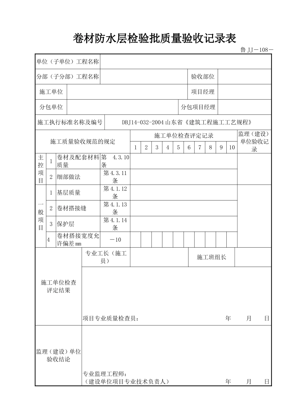 鲁JJ－108卷材防水层检验批质量验收记录表.DOC_第1页