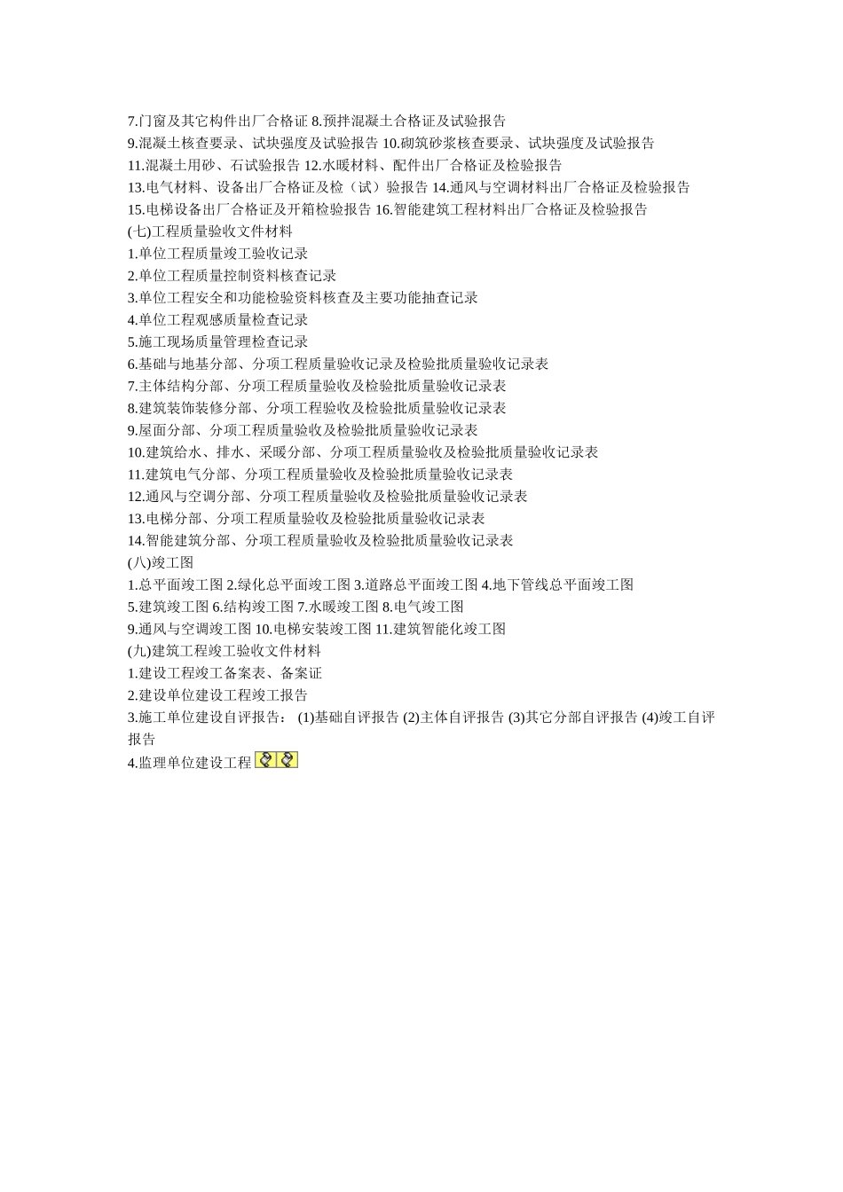 建筑工程文件材料排序表.doc_第2页