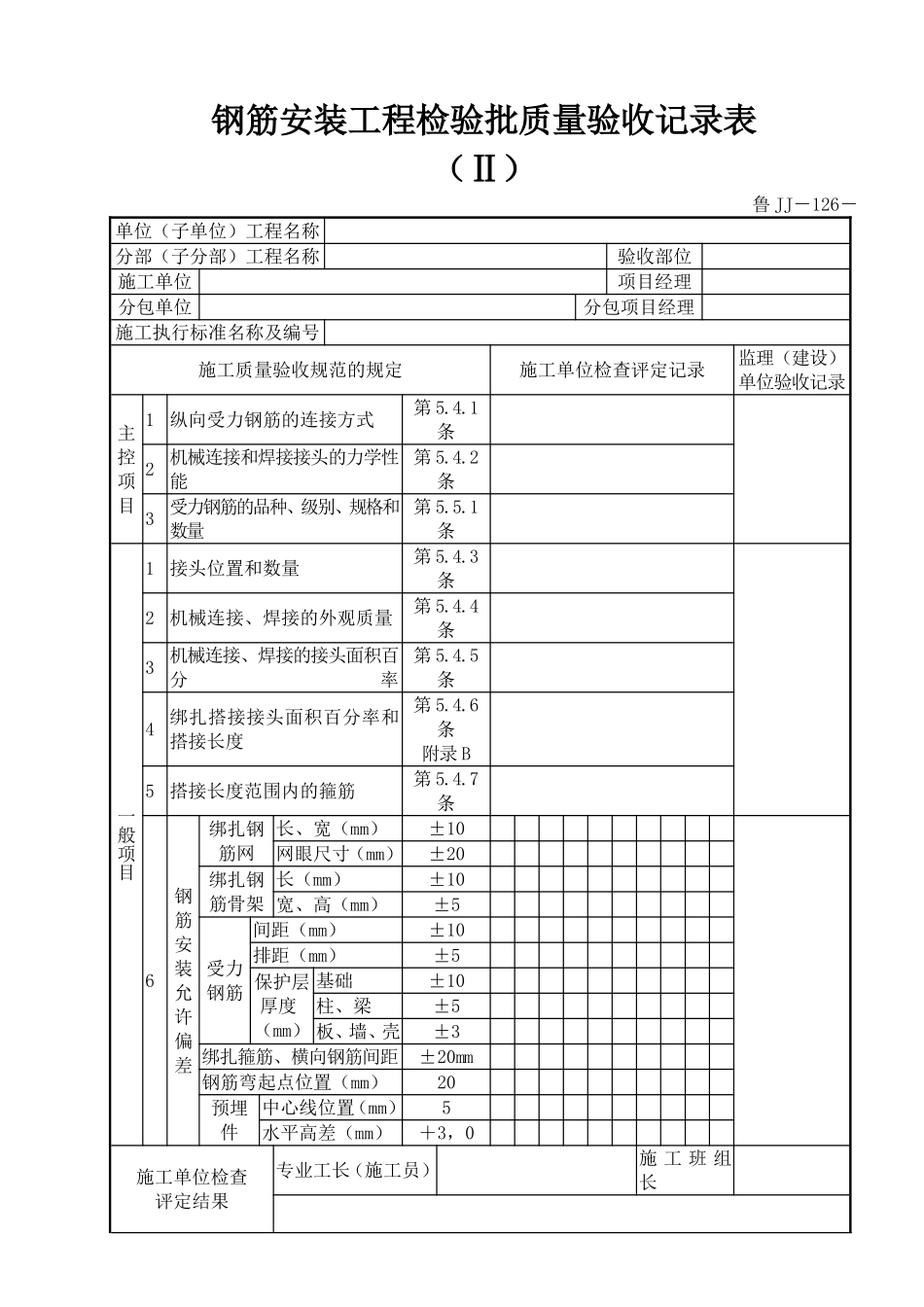 鲁JJ－126钢筋安装工程检验批质量验收记录表（Ⅱ）.DOC_第1页