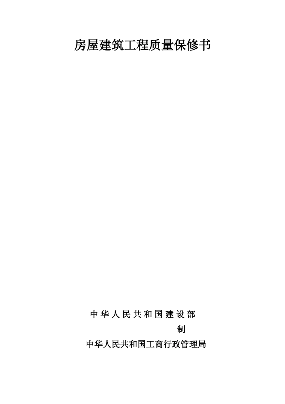房屋建筑工程质量保修书.doc_第1页