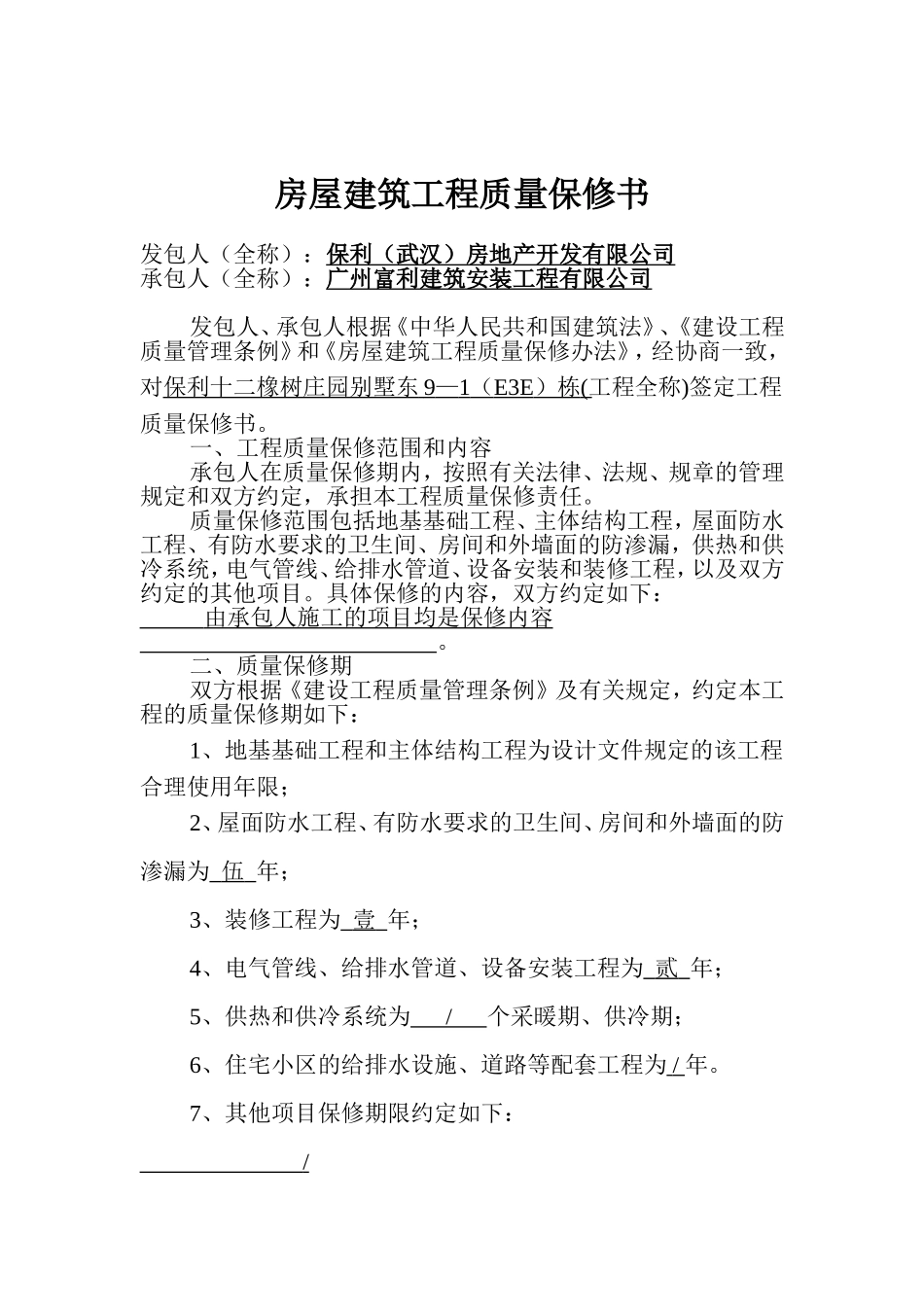 房屋建筑工程质量保修书.doc_第2页