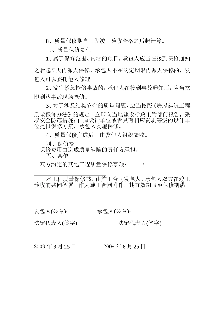 房屋建筑工程质量保修书.doc_第3页