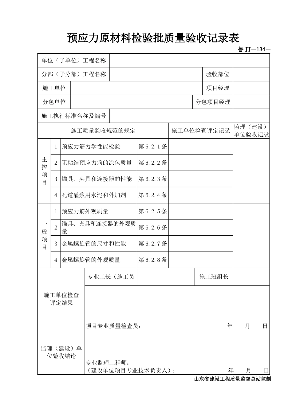 鲁JJ－134预应力原材料检验批质量验收记录表.DOC_第1页