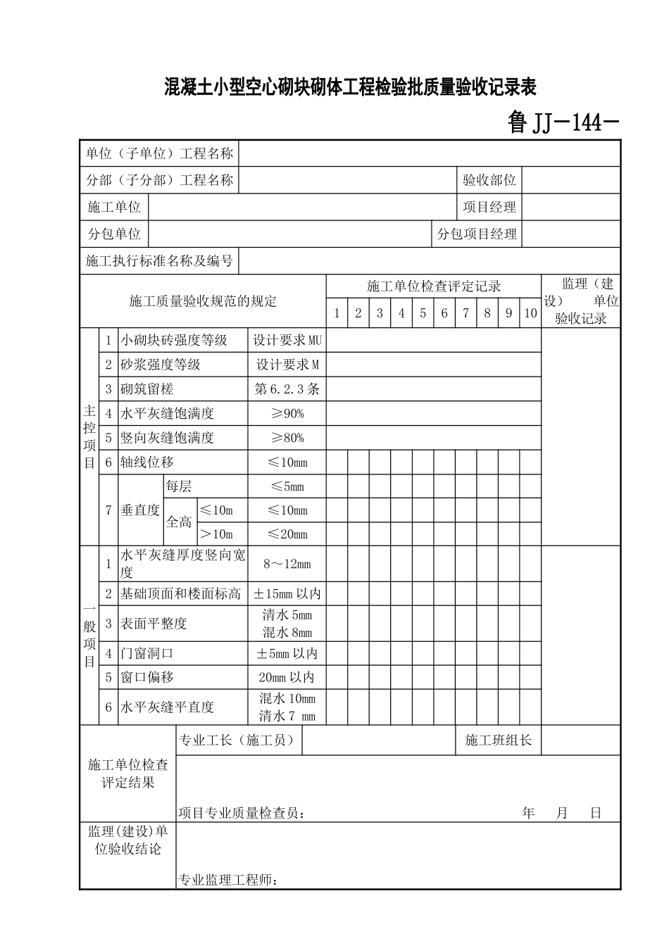 鲁JJ－144混凝土小型空心砌块砌体工程检验批质量验收记录表.DOC_第1页