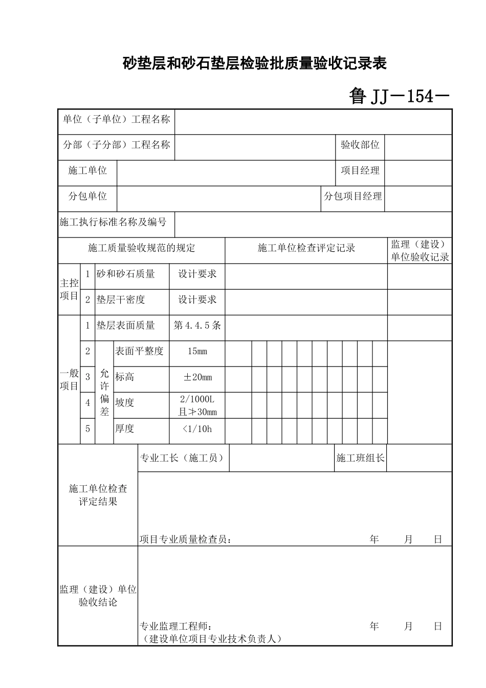 鲁JJ－154砂垫层和砂石垫层检验批质量验收记录表.DOC_第1页