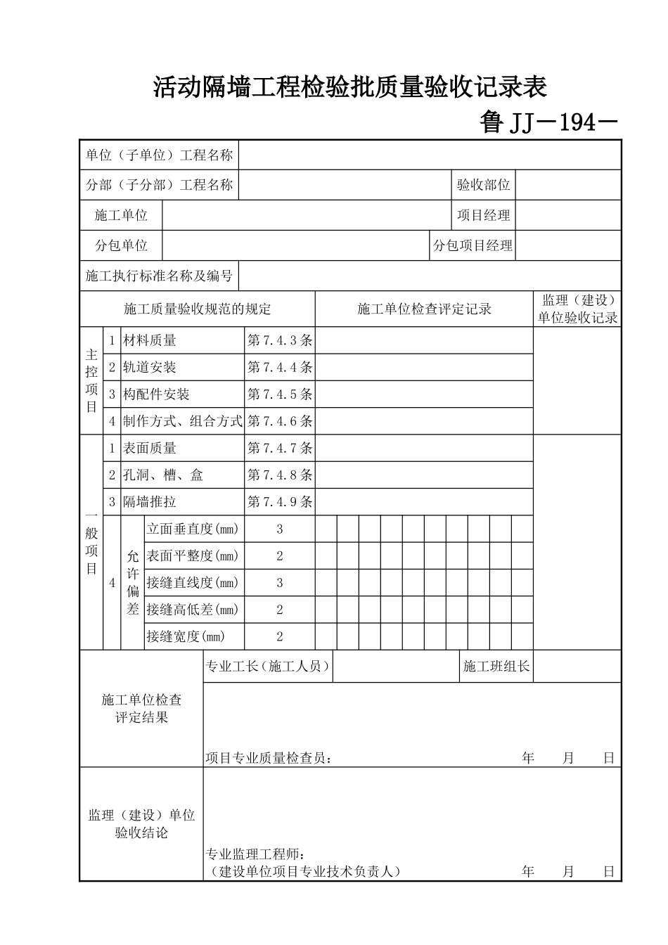 鲁JJ－194活动隔墙工程检验批质量验收记录表.DOC_第1页