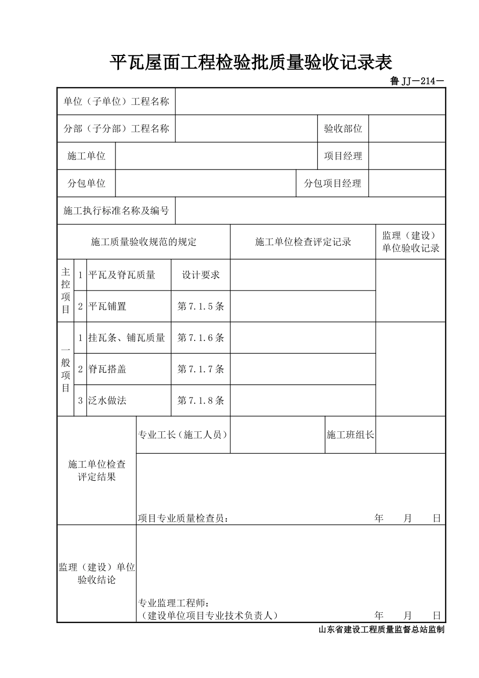 鲁JJ－214平瓦屋面工程检验批质量验收记录表.DOC_第1页
