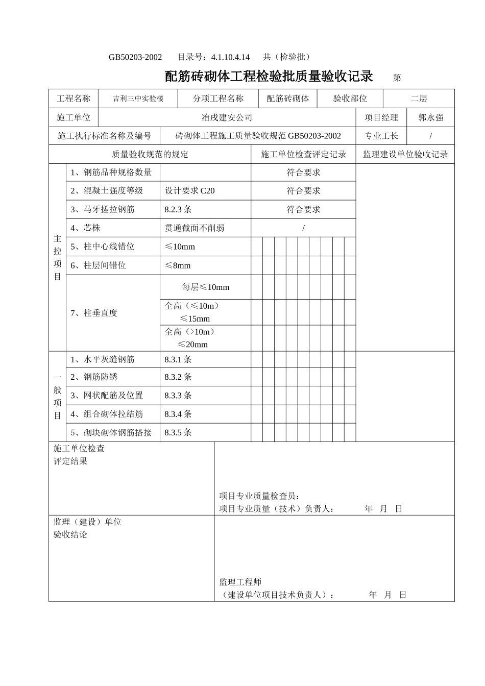 4.1.10.4.14 配筋砌体工程检验批质量验收记录 .doc_第3页