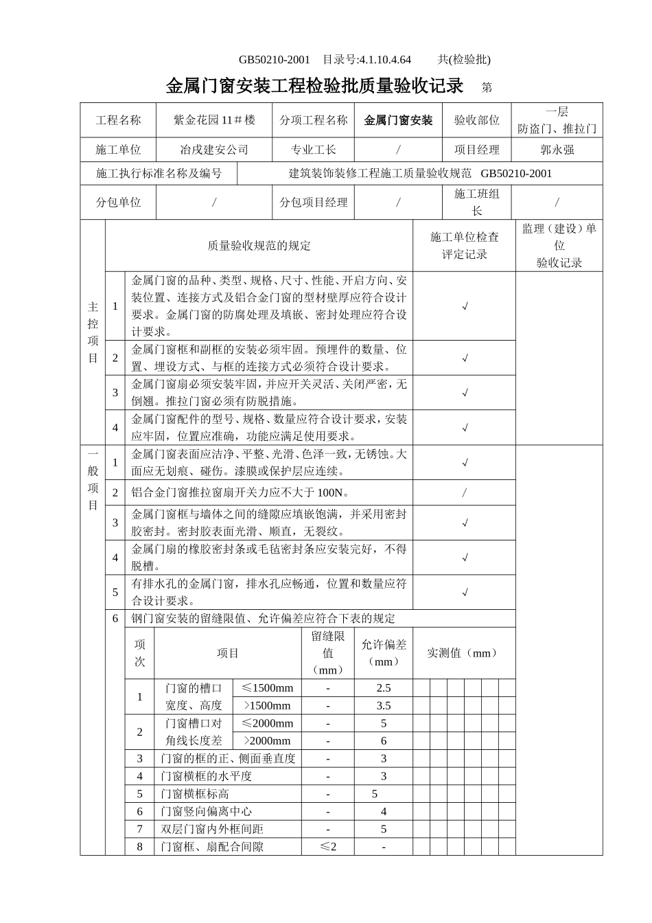 4.1.10.4.64 金属门窗安装工程检验批质量验收记录.doc_第1页