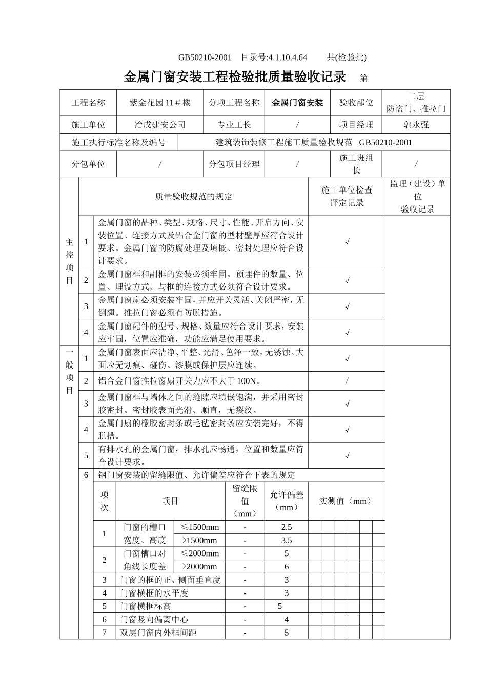 4.1.10.4.64 金属门窗安装工程检验批质量验收记录.doc_第3页