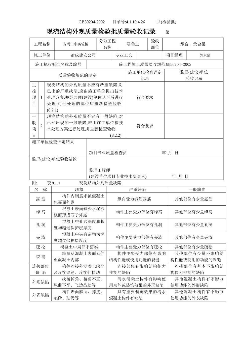 4.1.10.4.26 现浇结构外观质量检验批质量验收记录.doc_第1页