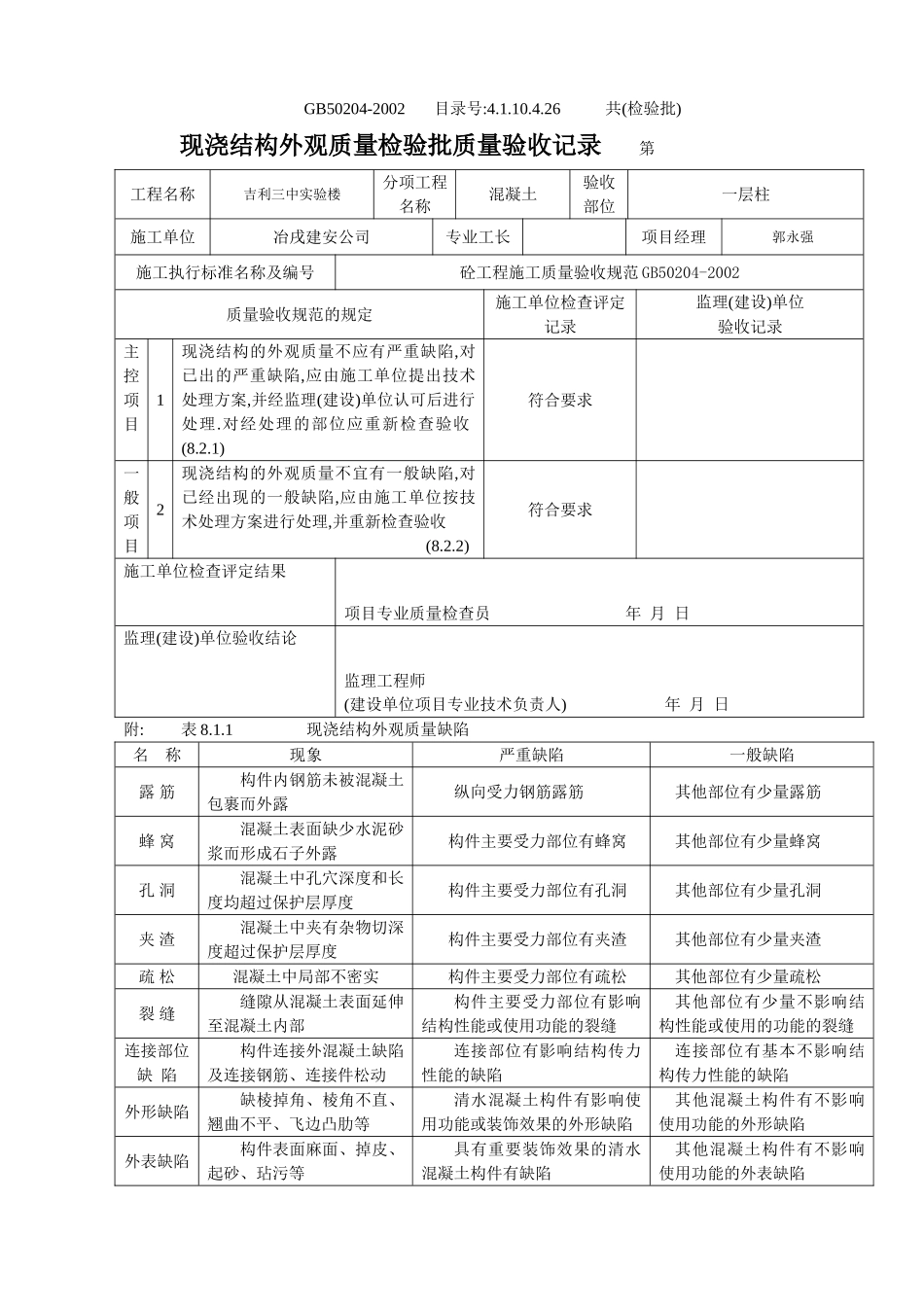 4.1.10.4.26 现浇结构外观质量检验批质量验收记录.doc_第2页