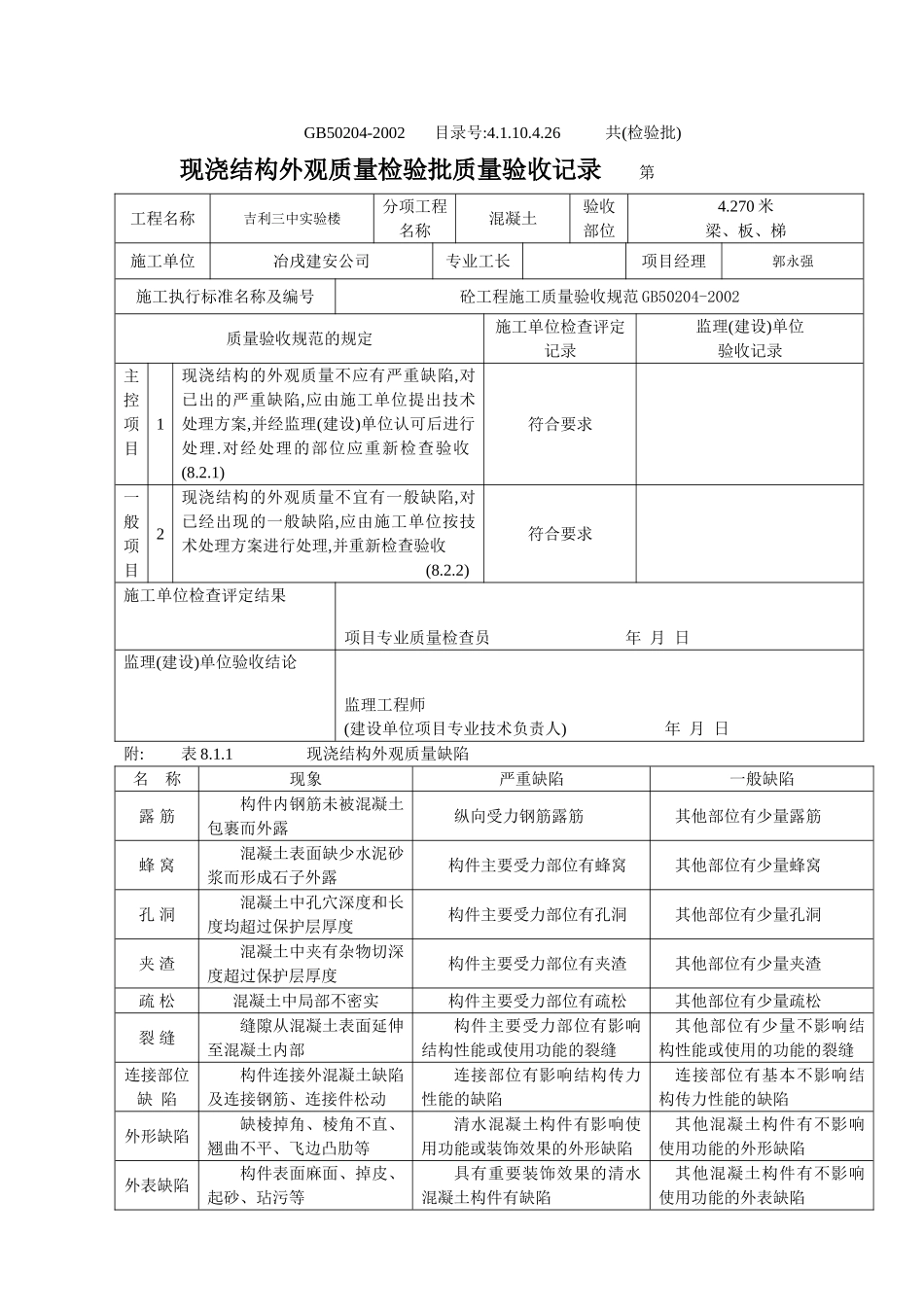 4.1.10.4.26 现浇结构外观质量检验批质量验收记录.doc_第3页