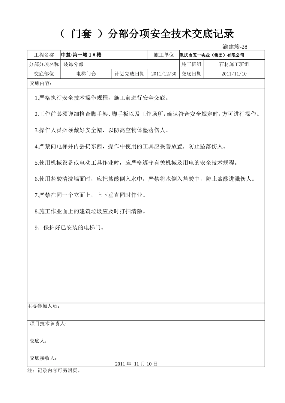 门套安全技术交底记录（1张）.doc_第1页