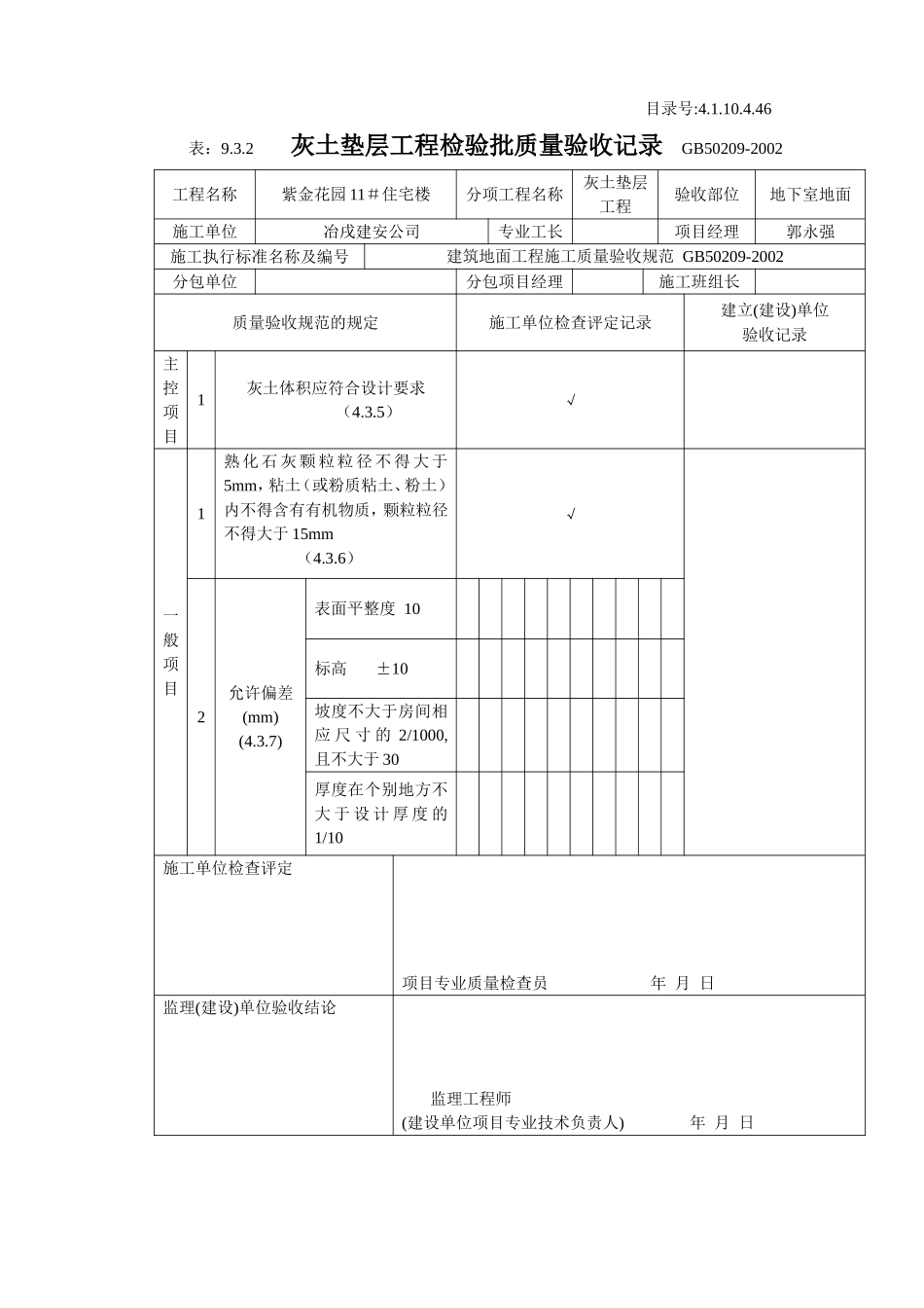 4.1.10.4.46 灰土垫层工程检验批质量验收记录.doc_第1页