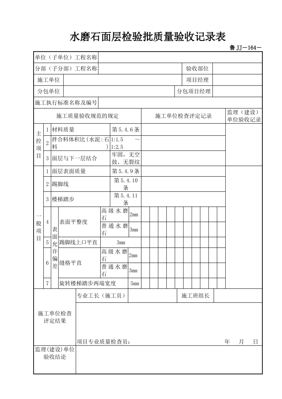 鲁JJ－164水磨石面层检验批质量验收记录表.DOC_第1页
