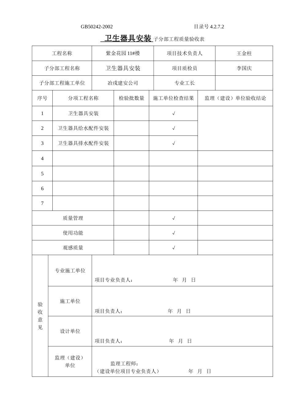 4.2.7.02子分部工程质量验收表.doc_第1页