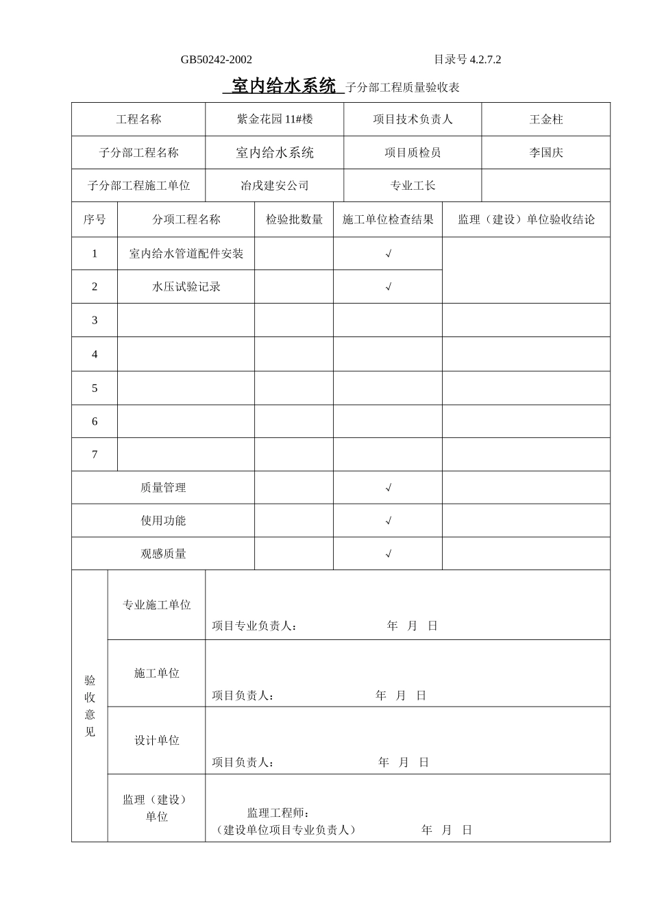 4.2.7.02子分部工程质量验收表.doc_第2页