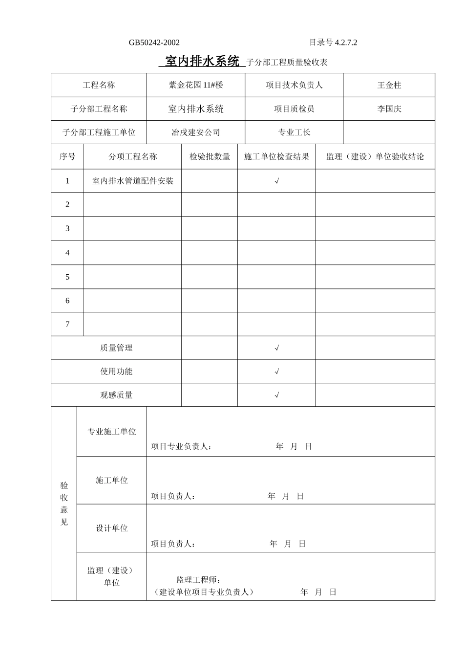 4.2.7.02子分部工程质量验收表.doc_第3页