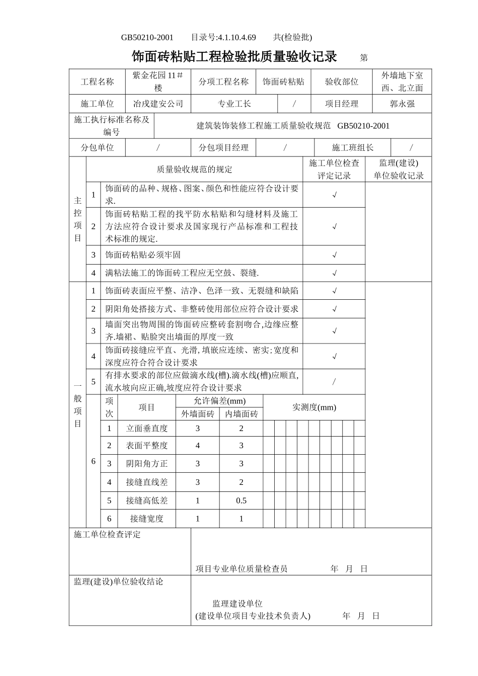 4.1.10.4.69 饰面砖粘贴工程检验批质量验收记录.doc_第1页